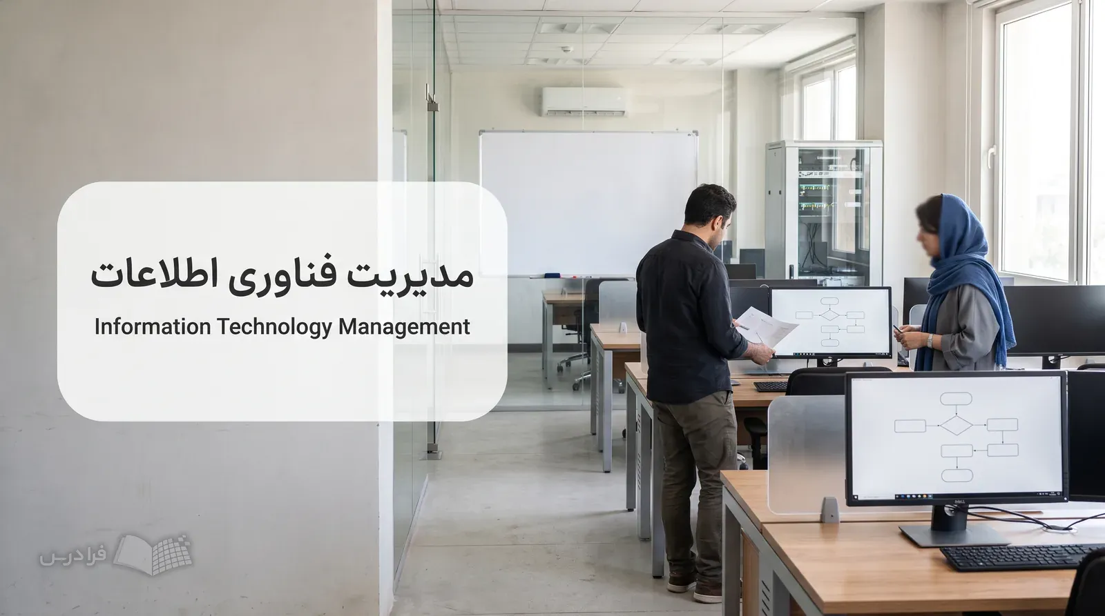 اتاق کار شرکت نرم‌افزاری با تحلیل فرایند خدمت و اجرای سامانه اطلاعاتی در جریان.