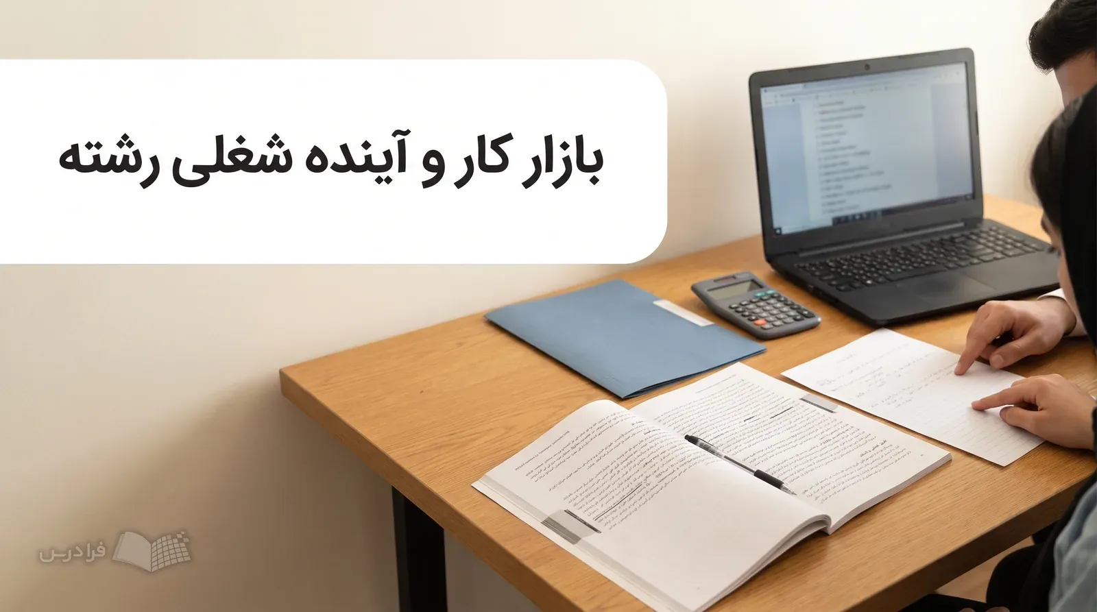 میز خانه با دفترچه انتخاب رشته، برگه مقایسه شغلی، لپتاپ و ابزارهای بررسی گزینهها