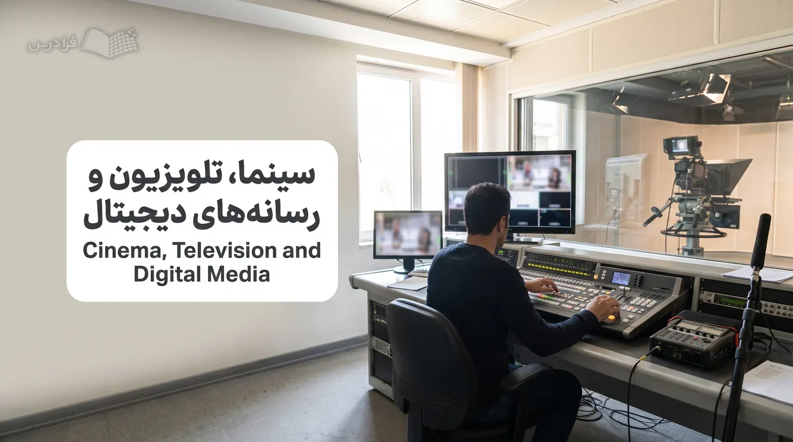 اتاق کنترل تولید تلویزیونی با میز میکسر و دوربین استودیویی در حال تمرین.