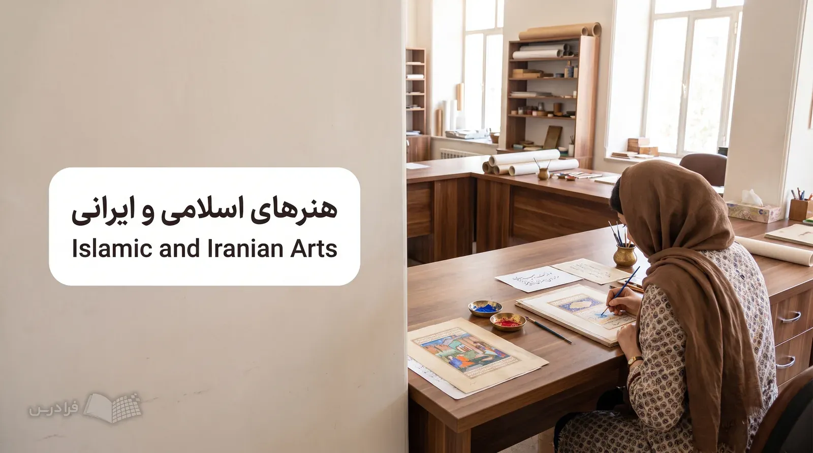 کارگاه هنرهای سنتی با هنرمندی که روی برگ تذهیب‌شده و نگارگری کار می‌کند.