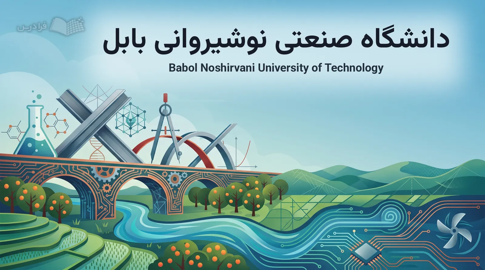 چشمانداز نمادین بابل، پل محمدحسنخان و رشتههای مهندسی دانشگاه صنعتی نوشیروانی بابل را به هم پیوند میدهد.