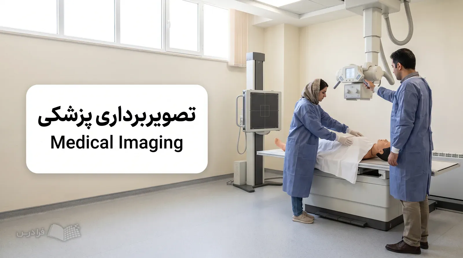 اتاق شبیهسازی تصویربرداری با مانکن کامل، میز رادیوگرافی و دستگاه پرتو ایکس در حال تمرین زیر نظر مسئول بخش.