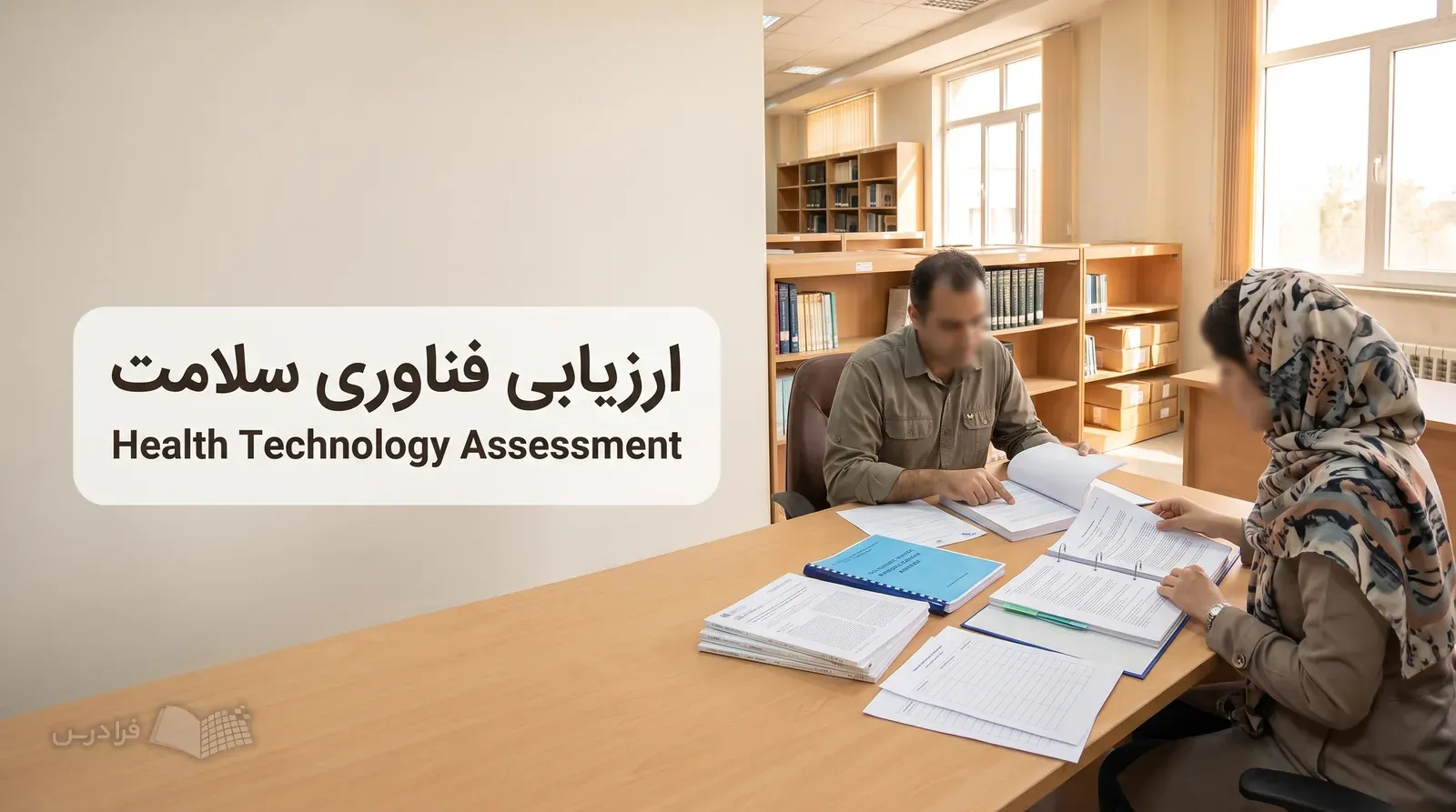 دو پژوهشگر در فضای دانشگاهی، پرونده‌ها و مقالات علمی را روی میز مرتب می‌کنند.