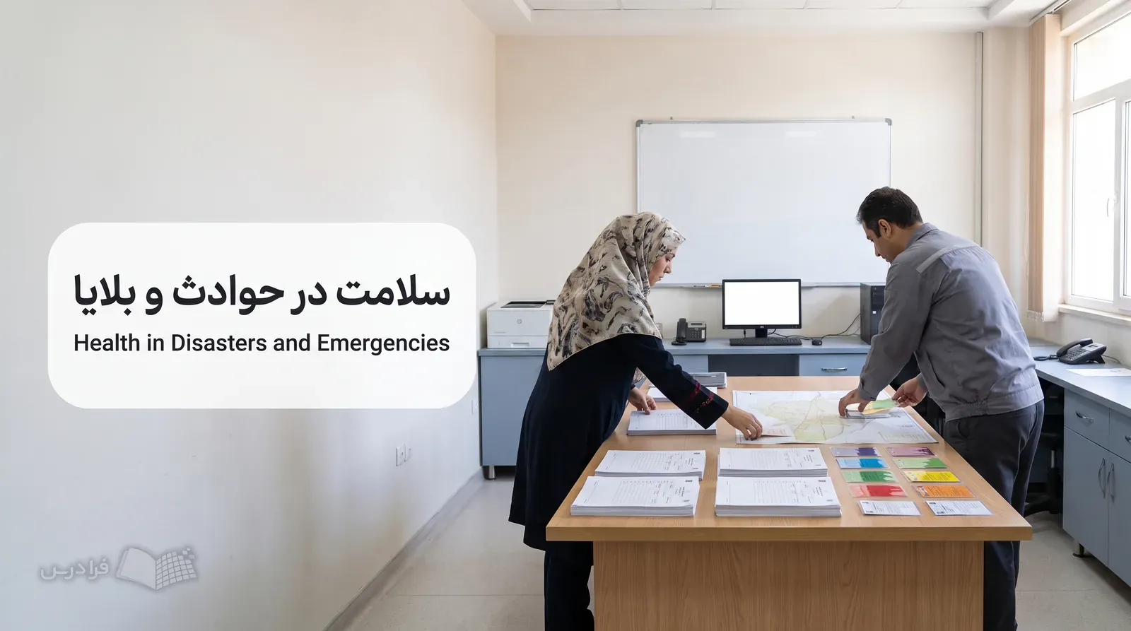 واحد مدیریت بحران دانشگاه با دو کارشناس در حال تنظیم برنامه پاسخ سلامت.