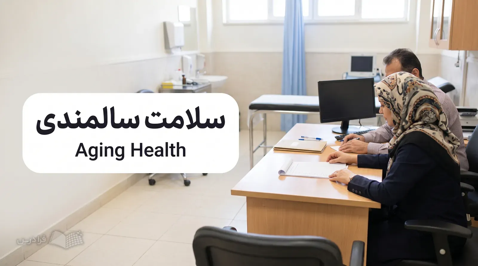 اتاق مشاوره مرکز سلامت با کارکنانی که پرسش‌نامه ارزیابی نیاز سالمند را بررسی می‌کنند.