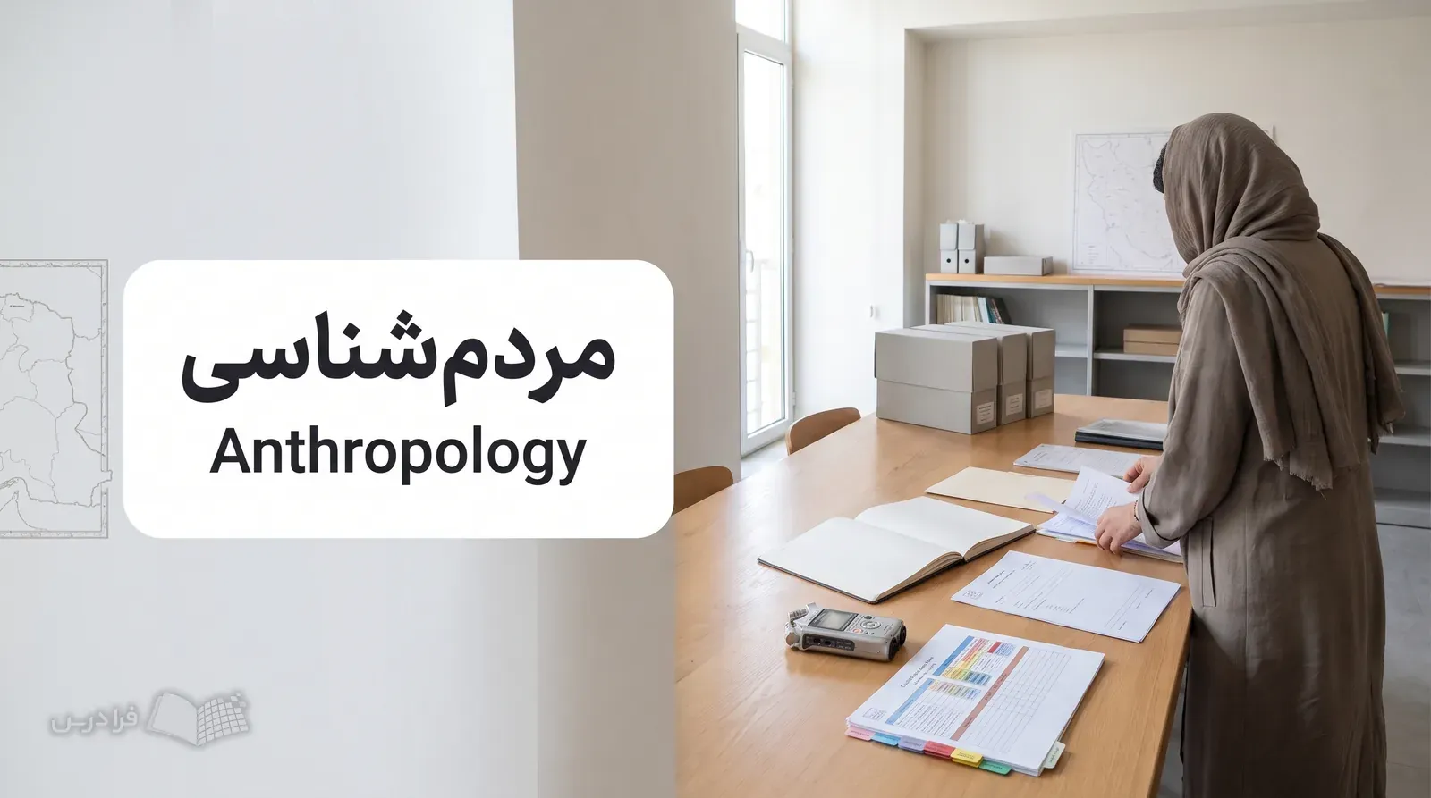 اتاق پژوهش میراث فرهنگی با دفتر میدانی، ضبطصوت و برگه کدگذاری مصاحبه روی میز