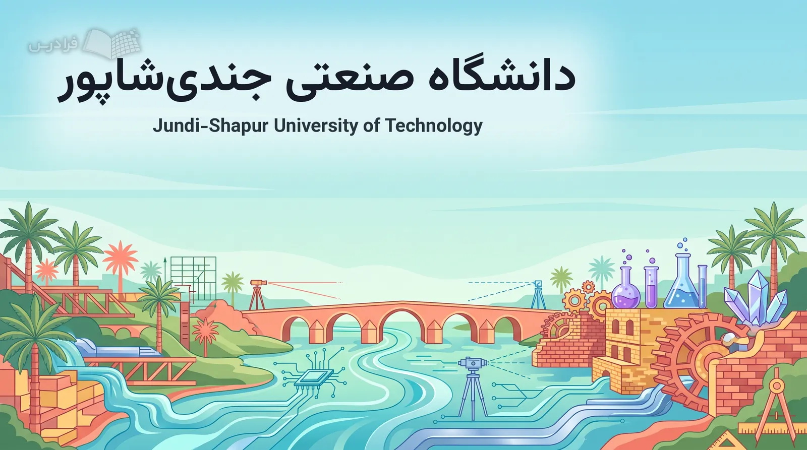 میراث رودخانه‌ای دزفول با پل قدیم، آسیاب‌ها، رود دز و نمادهای مهندسی دانشگاه صنعتی جندی‌شاپور درهم‌می‌آمیزد.