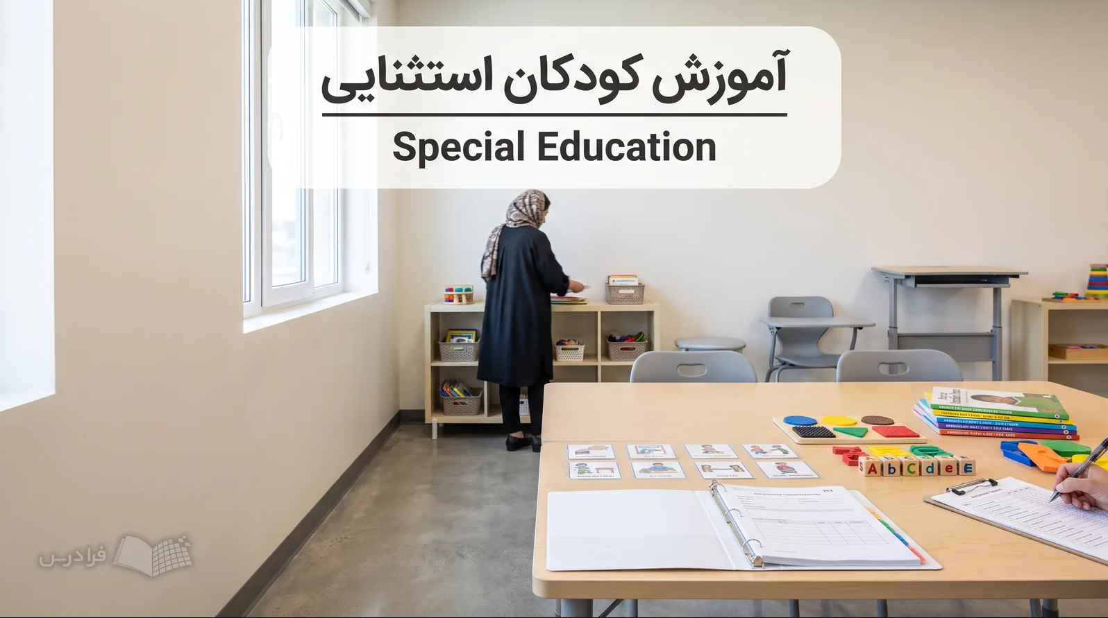کلاس تخصصی با میز کار، کارتهای دیداری، مواد لمسی و صندلیهای سازگار چیدمان شده است.