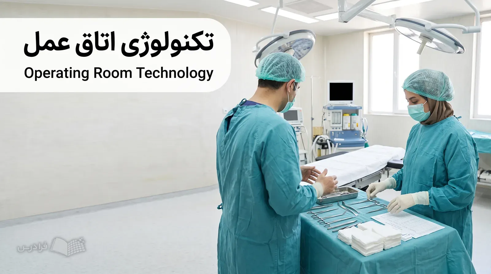 اتاق عمل آماده با دو کارشناس که گاز و ابزار استریل را بررسی میکنند.