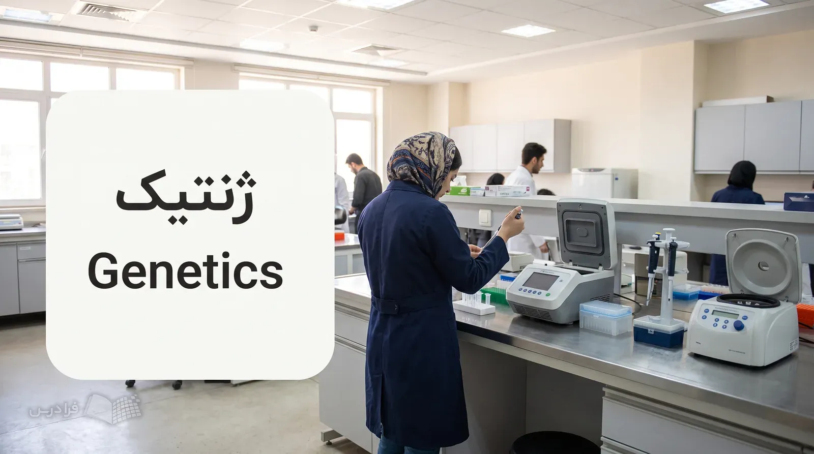 آزمایشگاه ژنتیک دانشگاهی با استخراج DNA و دستگاه PCR کنار میز کار.