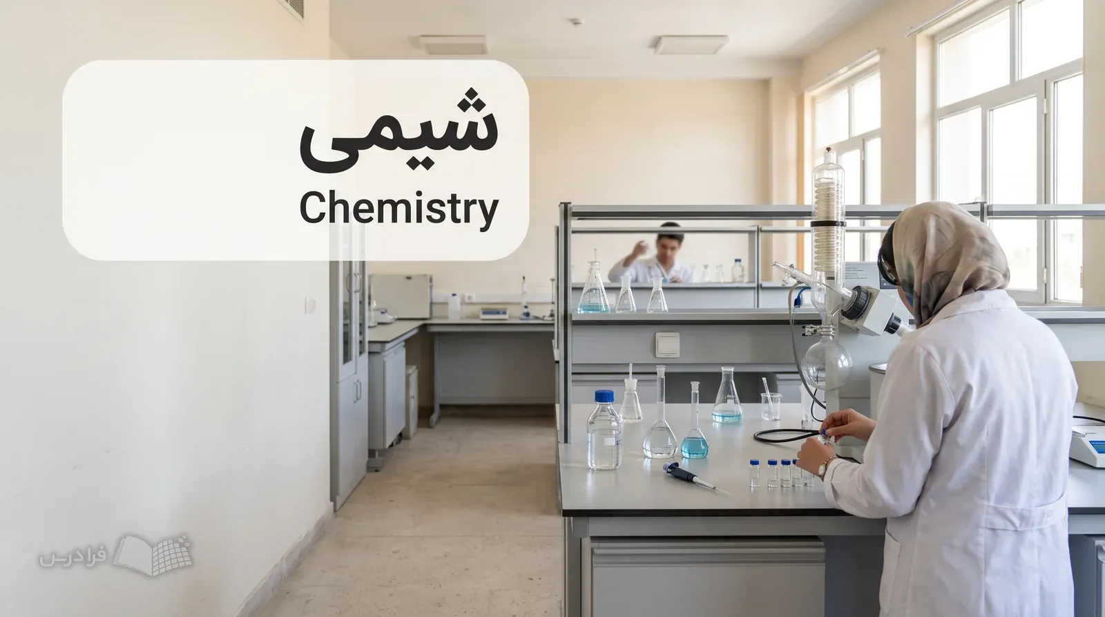 آزمایشگاه دانشگاهی شیمی با دستگاه کروماتوگرافی و دانشجویی در حال آماده‌سازی نمونه‌ها.