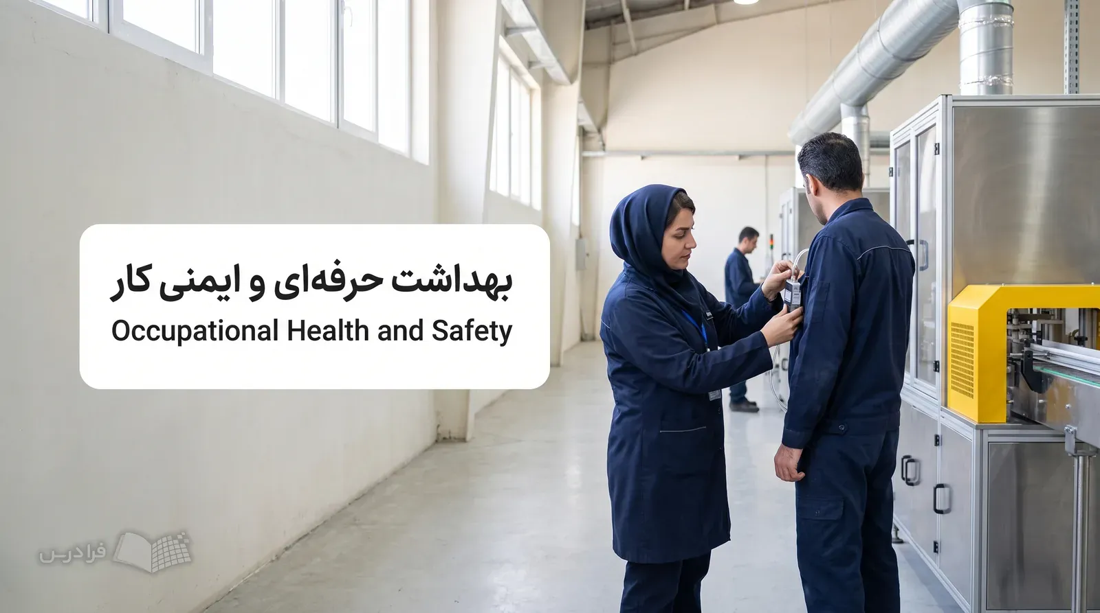 کارشناس بهداشت حرفه‌ای پمپ نمونه‌برداری هوا را روی لباس کارگر کارخانه بررسی می‌کند.