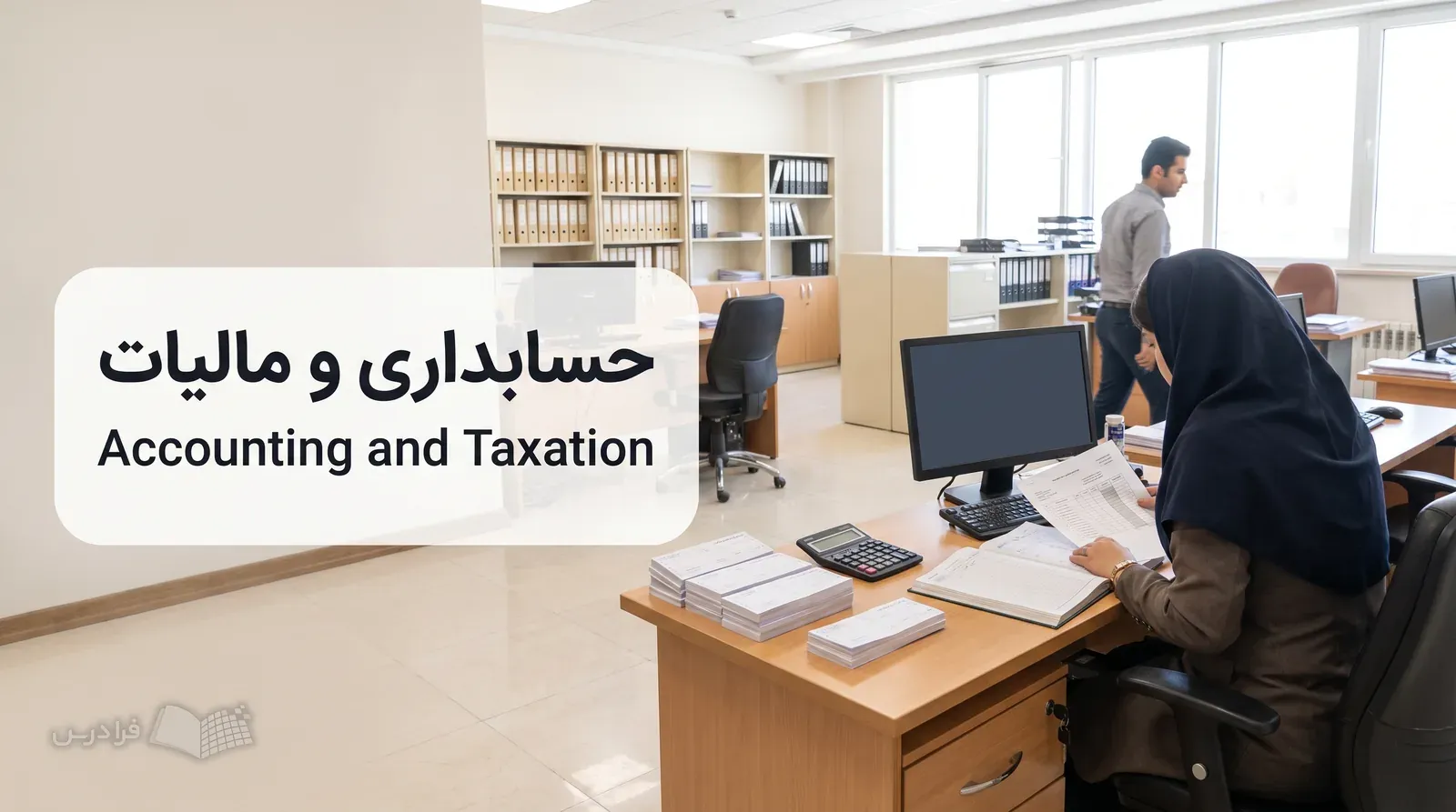 واحد مالی یک شرکت با کارمند در حال تطبیق حساب بانکی و اسناد مالی.
