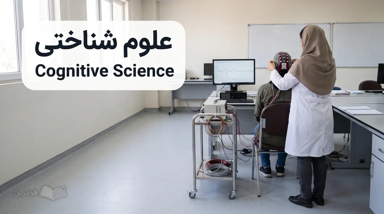آزمایشگاه علوم شناختی با پژوهشگر، کلاهک ثبت سیگنال مغزی و ایستگاه آزمون رفتاری.
