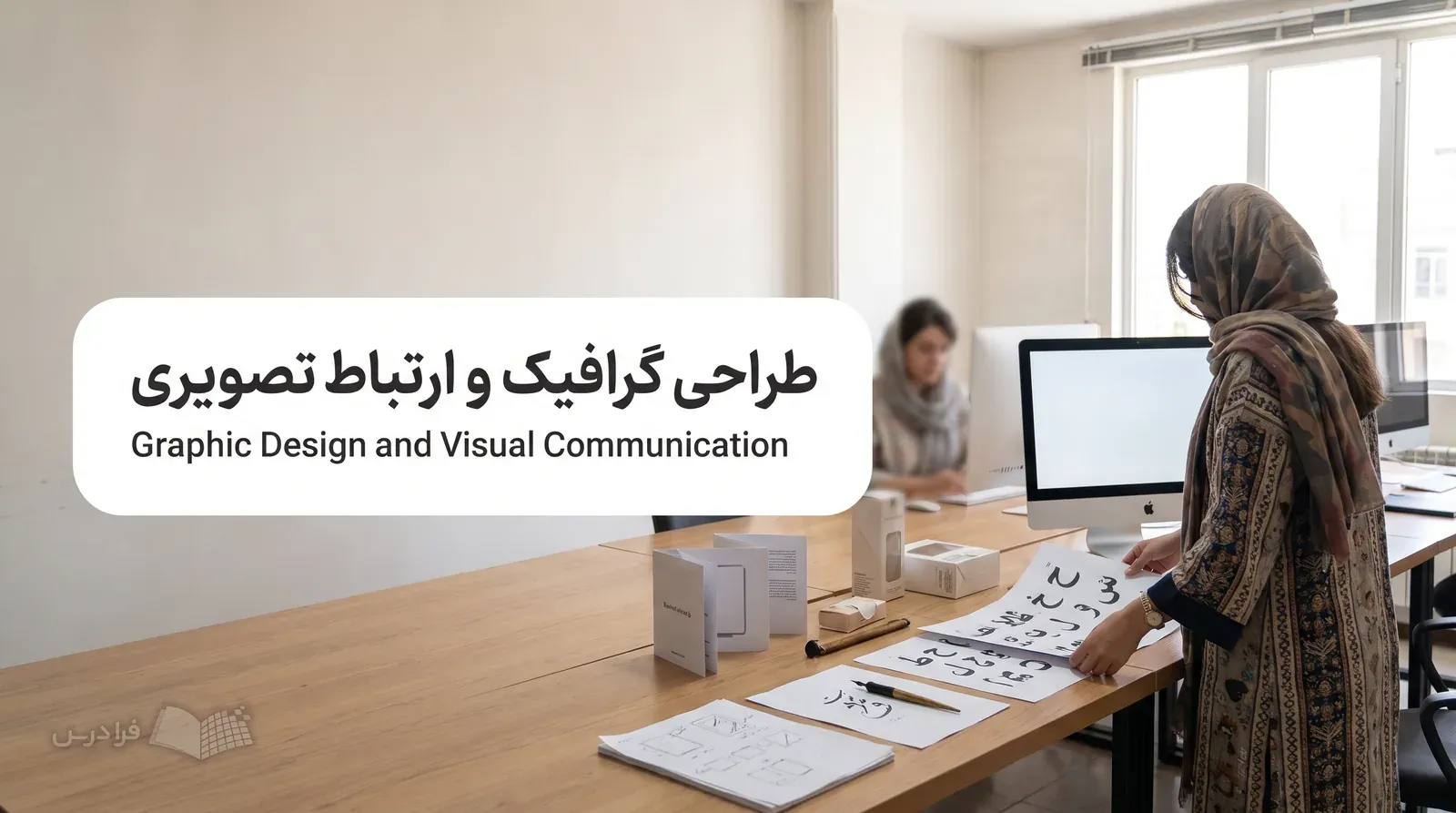 استودیوی طراحی گرافیک با اتودها و برگههای تایپوگرافی فارسی در حال اصلاح چیدمان.