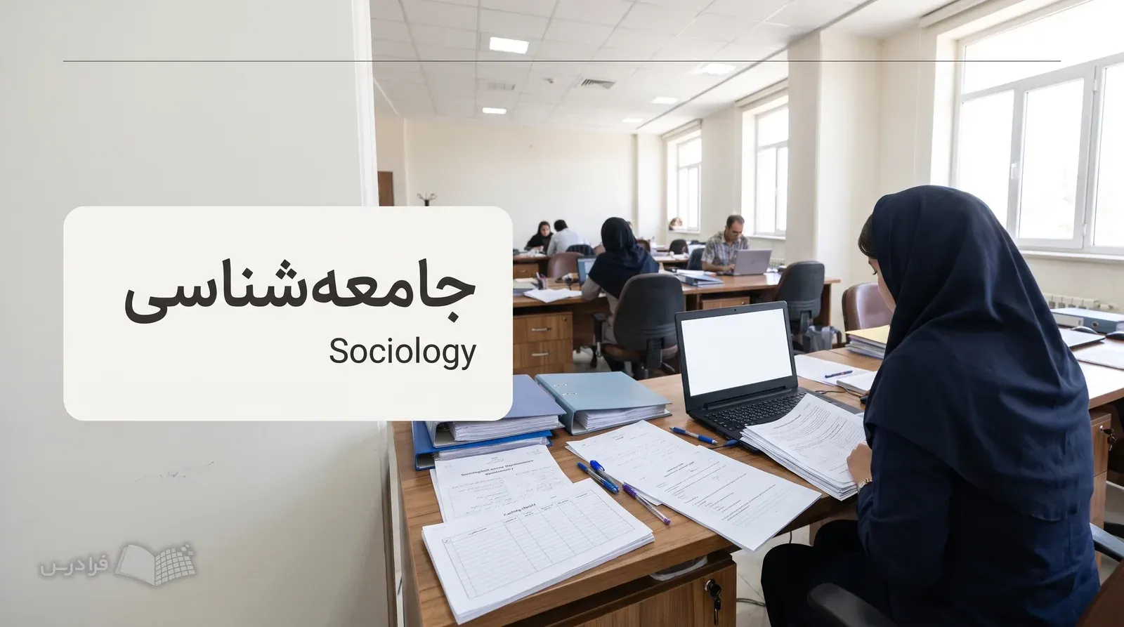 میز پژوهش اجتماعی با پرسشنامه، راهنمای مصاحبه، یادداشت میدانی و لپتاپ آماده پیمایش.