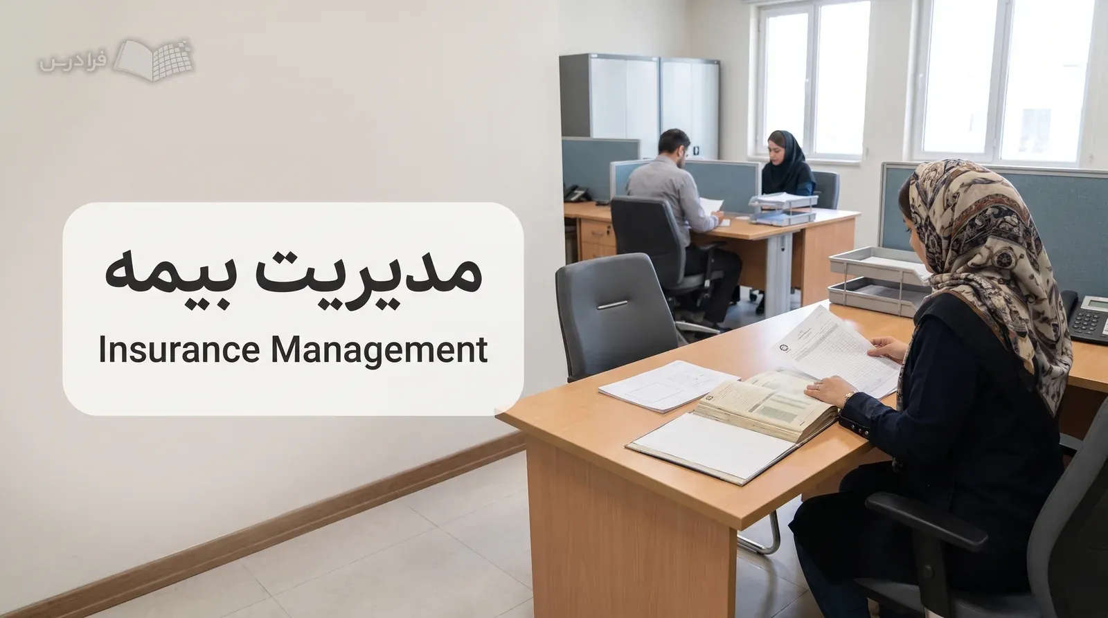 دفتر رسیدگی به خسارت با کارشناس در حال بررسی پرونده و بیمهنامه روی میز.