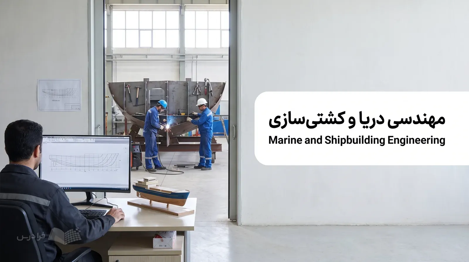 دفتر طراحی کشتیسازی با نقشه بدنه روی CAD و کارگاه ساخت شناور در پسزمینه.