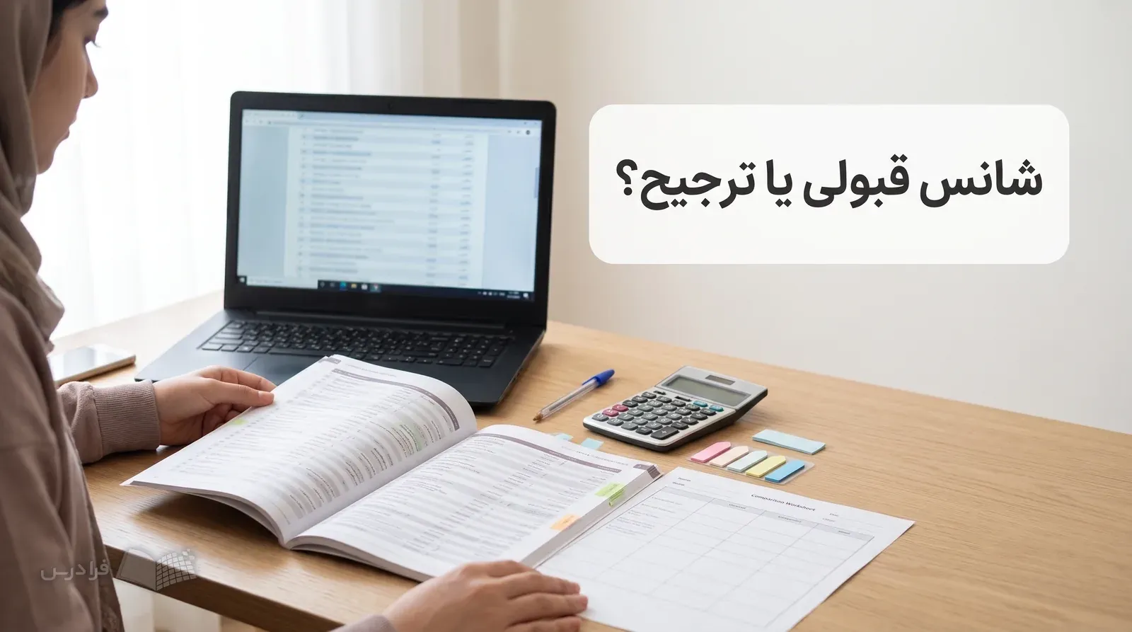 میز خانه با دفترچه انتخاب رشته، لپتاپ، برگه مقایسه و ابزار محاسبه برای چیدن فهرست نهایی.