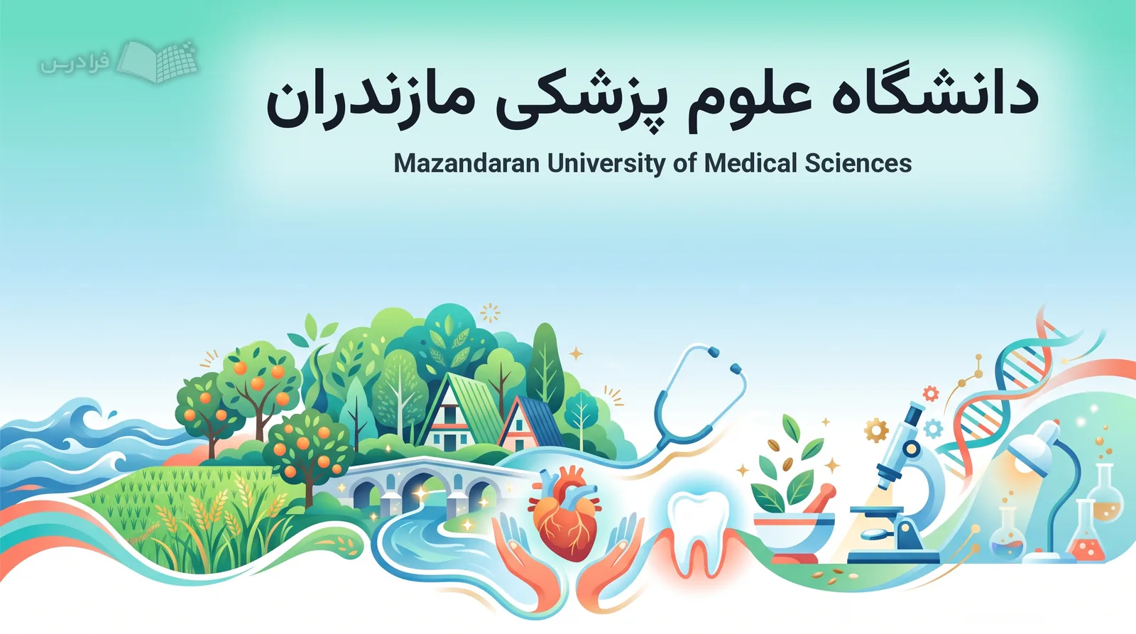 چشمانداز نمادین ساری با موجهای خزر، شالیزار و نشانههای پزشکی دانشگاه علوم پزشکی مازندران پیوند میخورد.