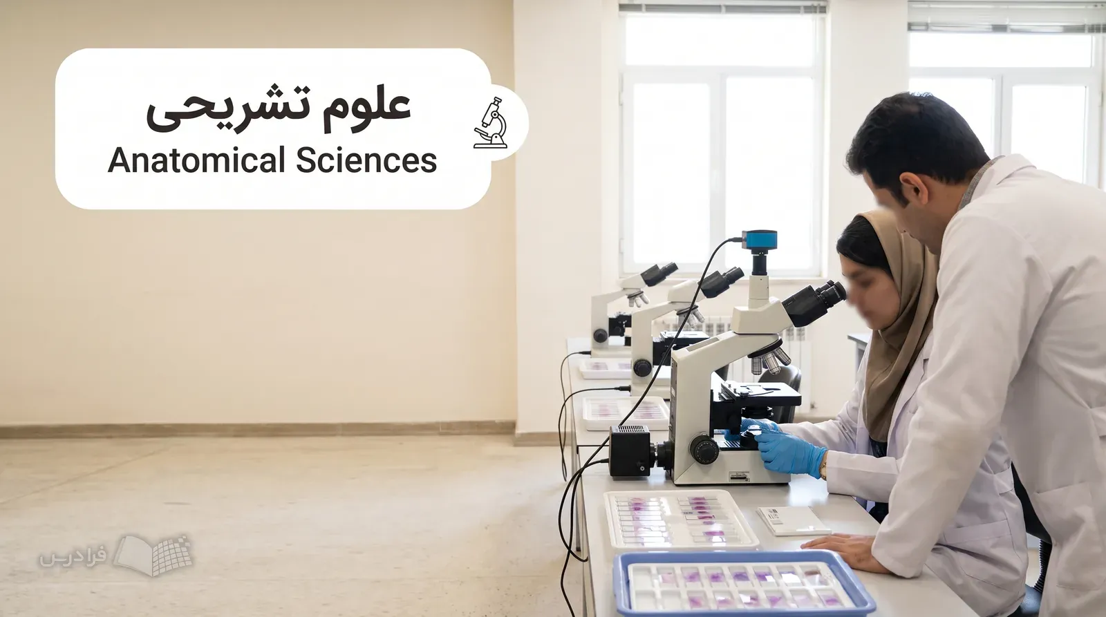 آزمایشگاه بافتشناسی دانشکده پزشکی با میکروسکوپهای نوری و بررسی اسلایدهای بافتی زیر نظر استاد.