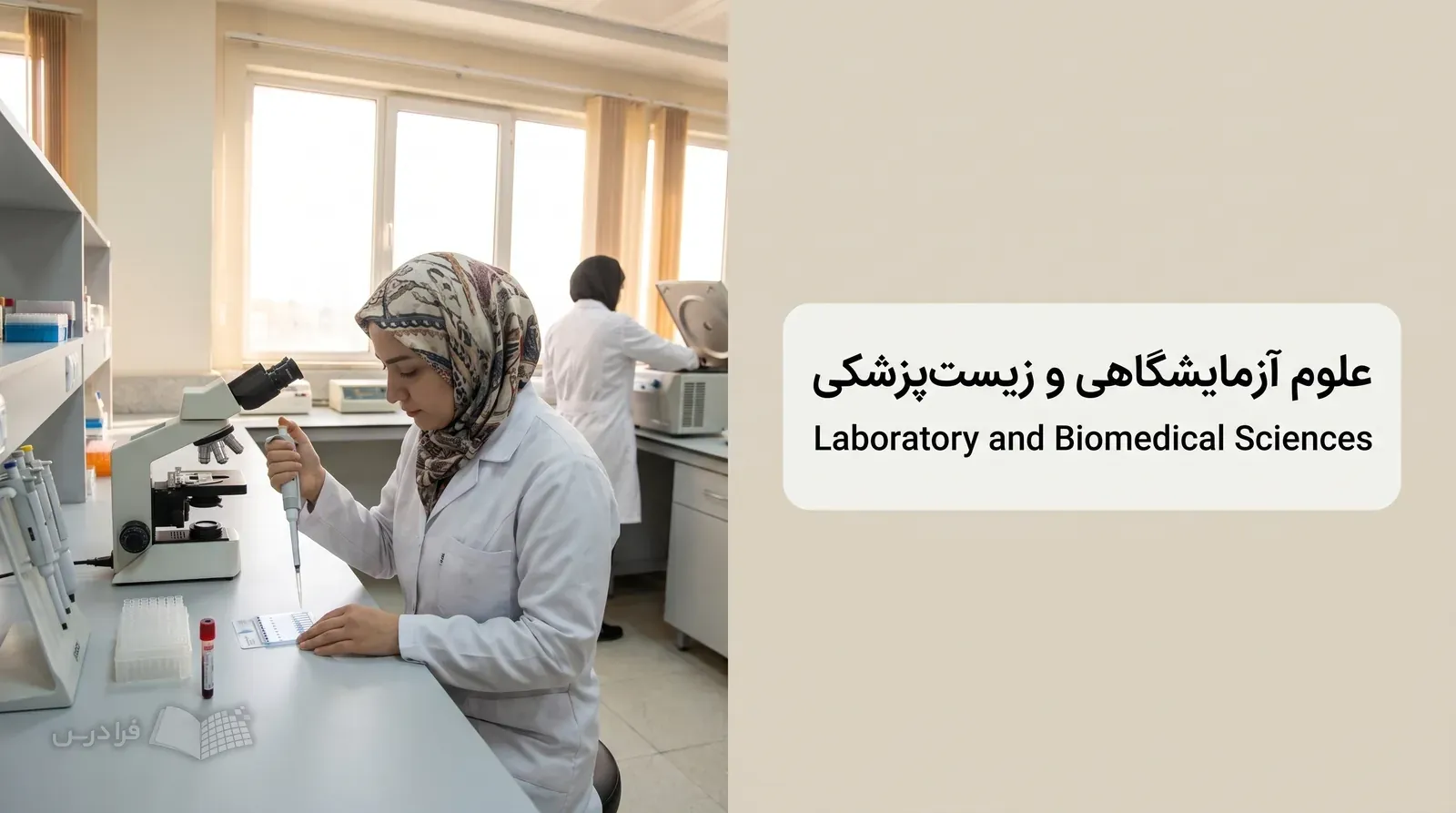 میز آزمایشگاه تشخیص با پیپت، کارت ژل گروه خونی و کارکنان در حال کار.