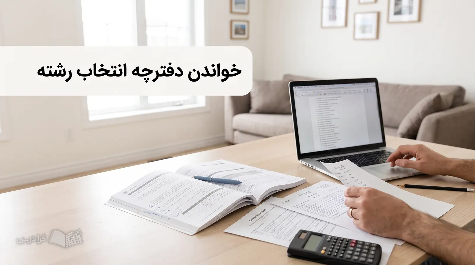 میز خانه با دفترچه انتخاب رشته، اصلاحیه‌ها، فهرست اولویت‌ها و لپ‌تاپ در حال بررسی.