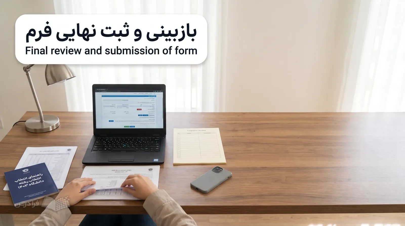 میز خانه با دفترچه انتخاب رشته بسته، فهرست پیش‌نویس محو، لپ‌تاپ و تلفن همراه برای بازبینی نهایی.