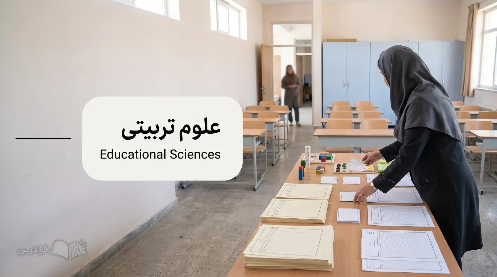 کلاس آماده یک مدرسه غیردولتی با میز طراحی فعالیت‌های یادگیری و ابزار سنجش.