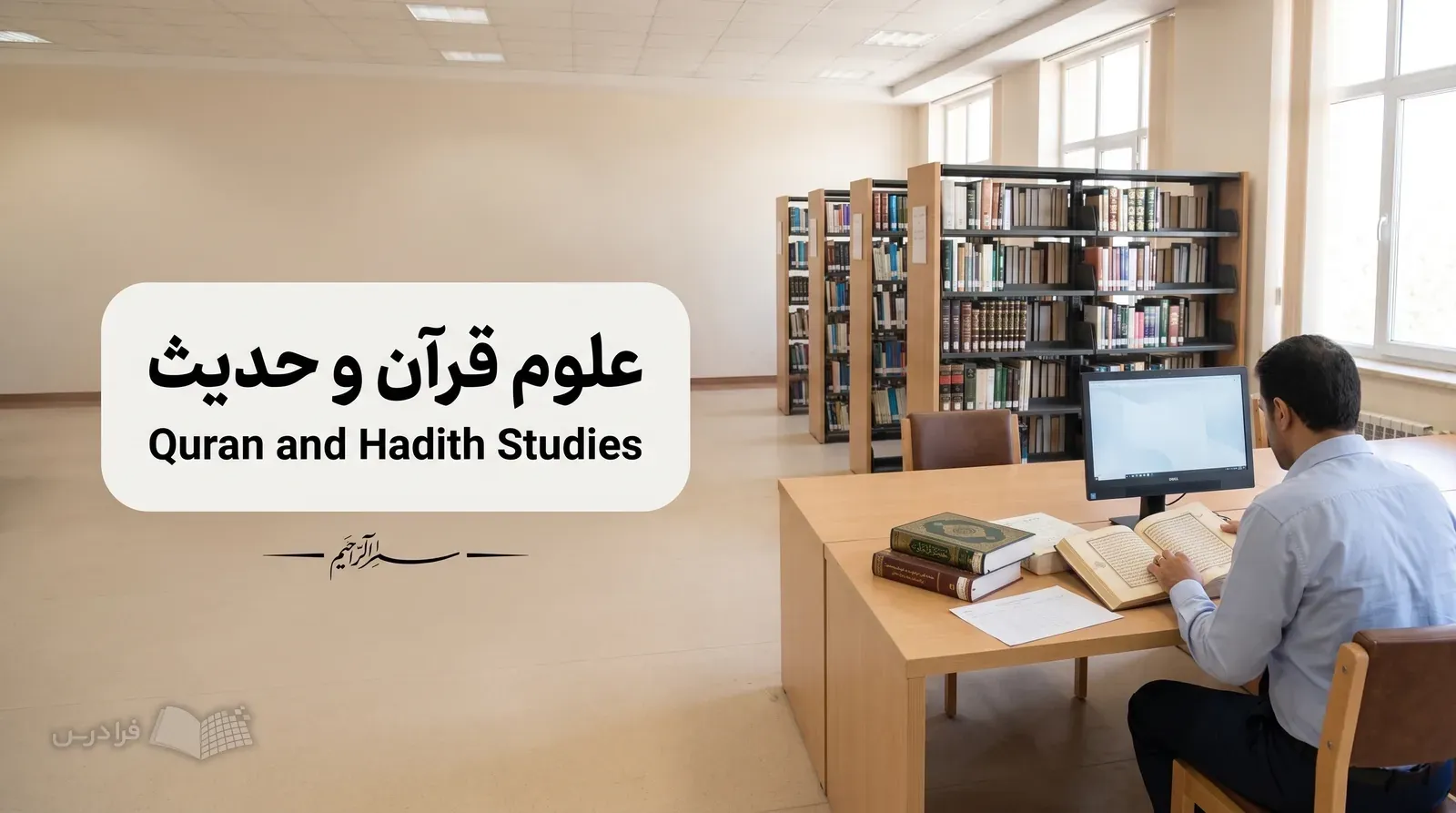 اتاق پژوهش علوم اسلامی با پژوهشگری پشت میز و منابع عربی، تفسیر و حدیث.