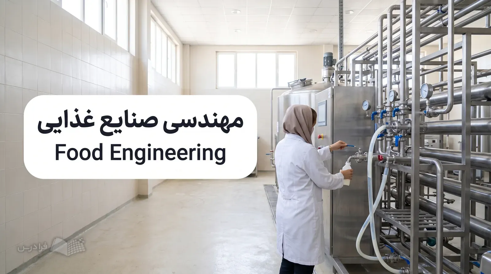 سالن فرآوری لبنیات با واحد پاستوریزاسیون صنعتی، لولههای فولادی و نمونهبرداری شیر خام.