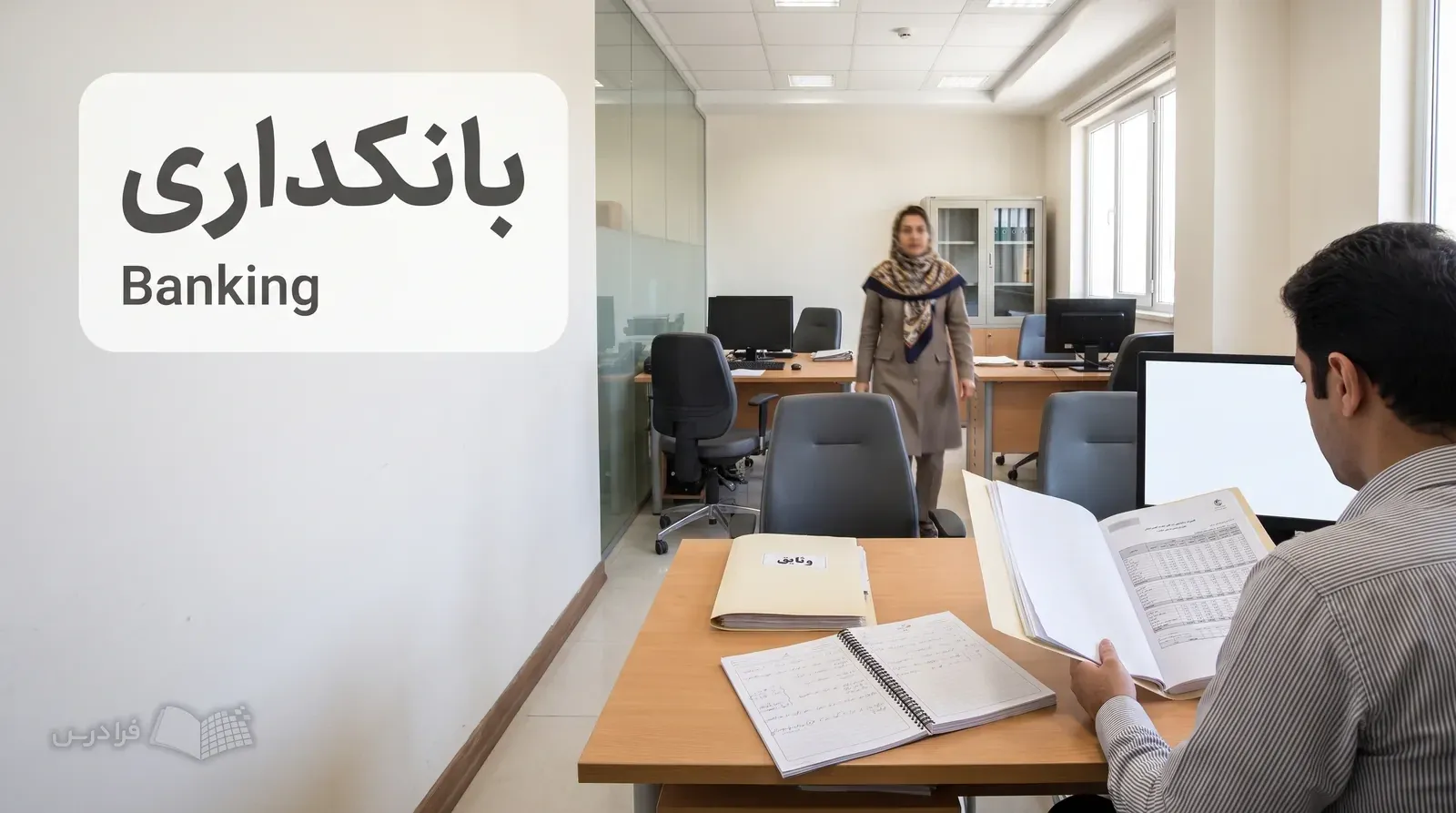 واحد اعتبارات بانک با کارشناس در حال بررسی پرونده تسهیلات و صورتهای مالی