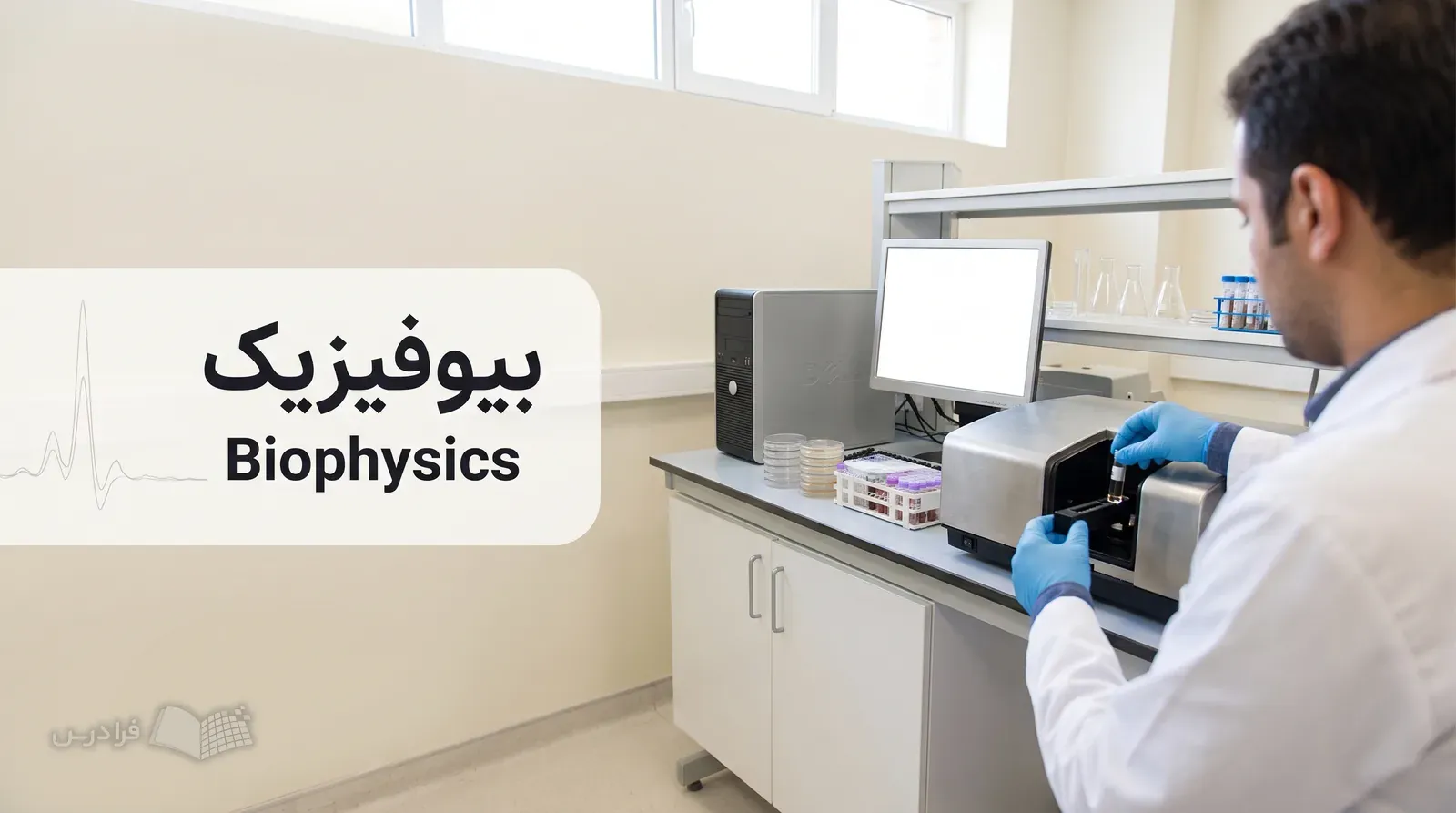 آزمایشگاه پژوهشی بیوفیزیک با دستگاه طیف‌سنجی، نمونه زیستی و ایستگاه مدل‌سازی محاسباتی.
