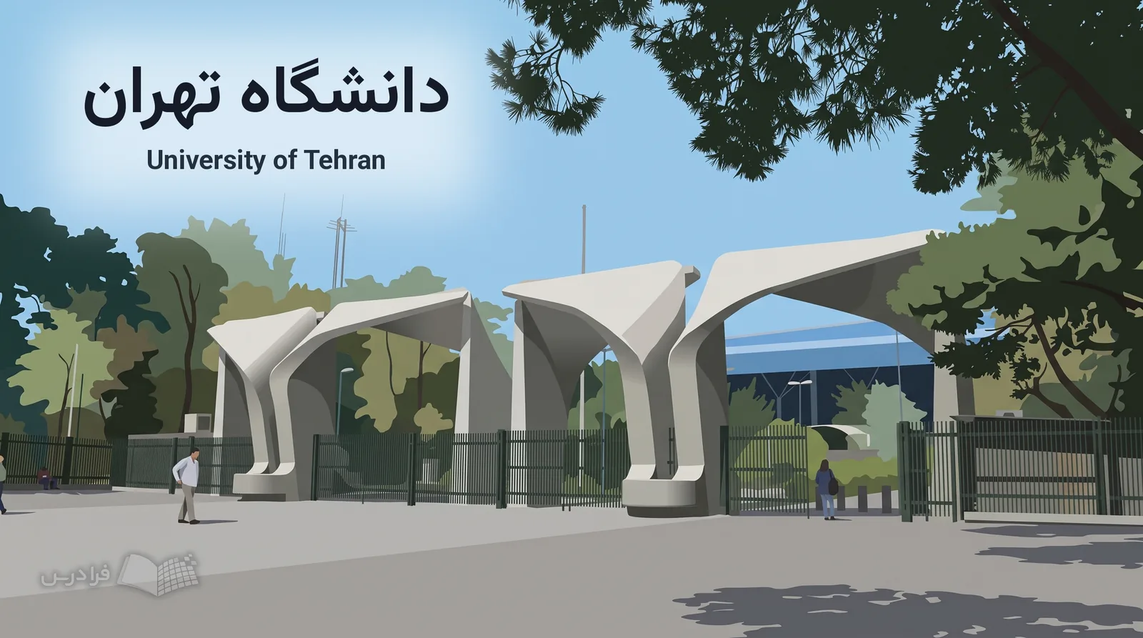 دروازههای بتنی مدرنیستی دانشگاه تهران از داخل محوطه دانشگاه در نمایی تصویرسازیشده دیده میشوند.