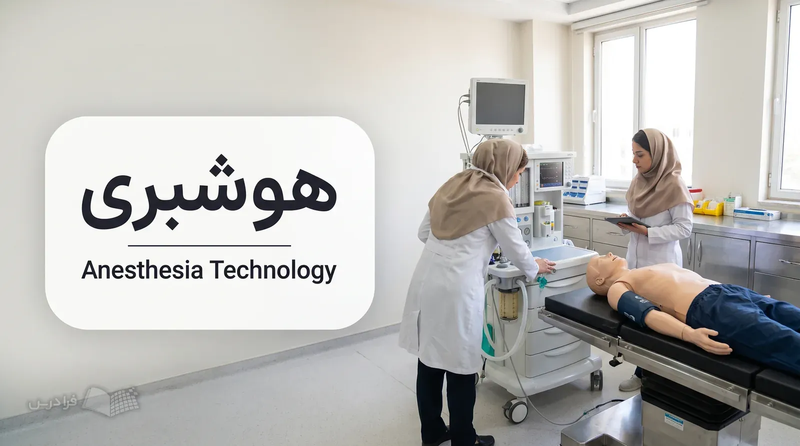 آزمایشگاه شبیه‌سازی هوشبری با دستگاه بیهوشی، مانکن آموزشی و دو مربی در حال بررسی تجهیزات.
