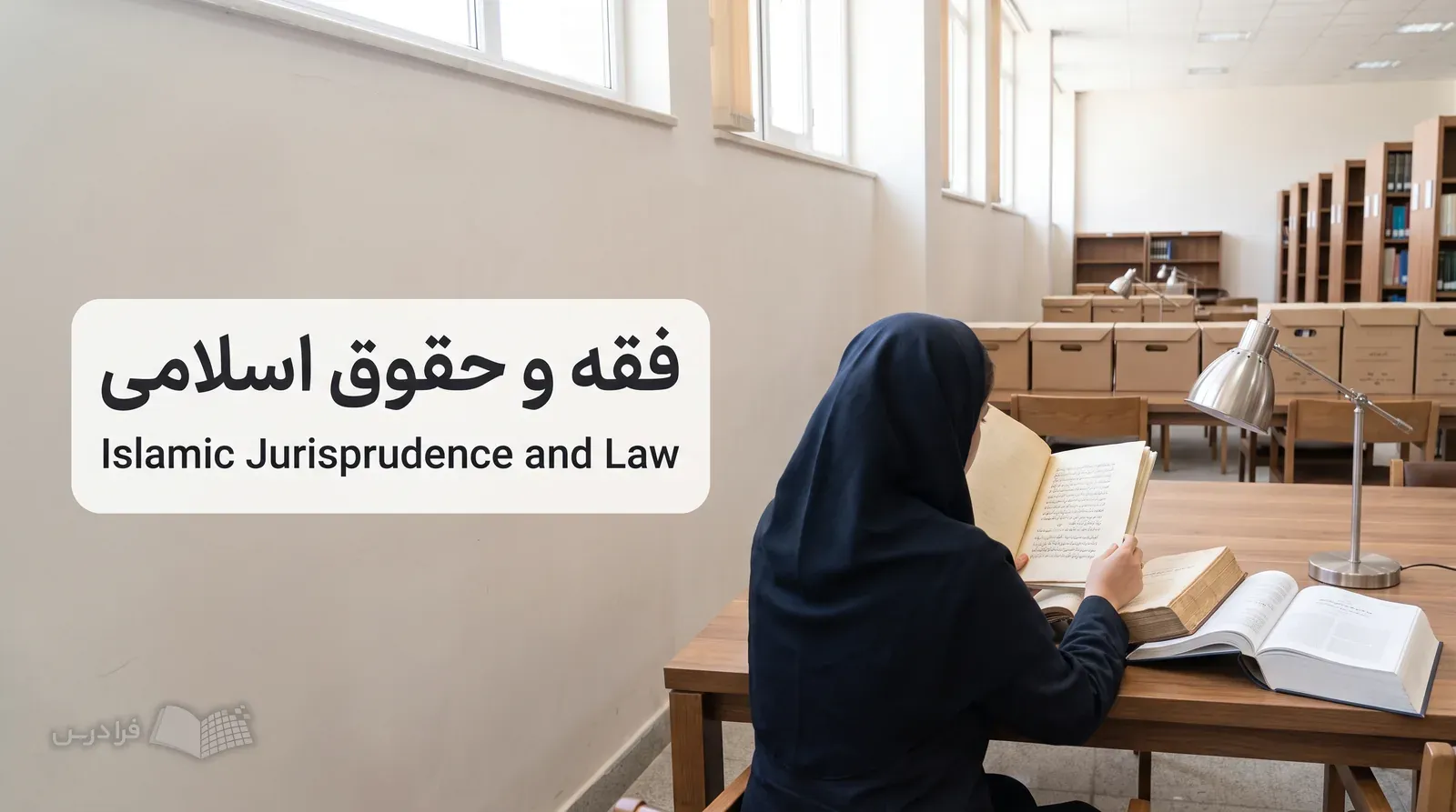 پژوهشگر در مرکز دانشگاهی منابع فقهی عربی و قانون مدنی ایران را مقایسه می‌کند.