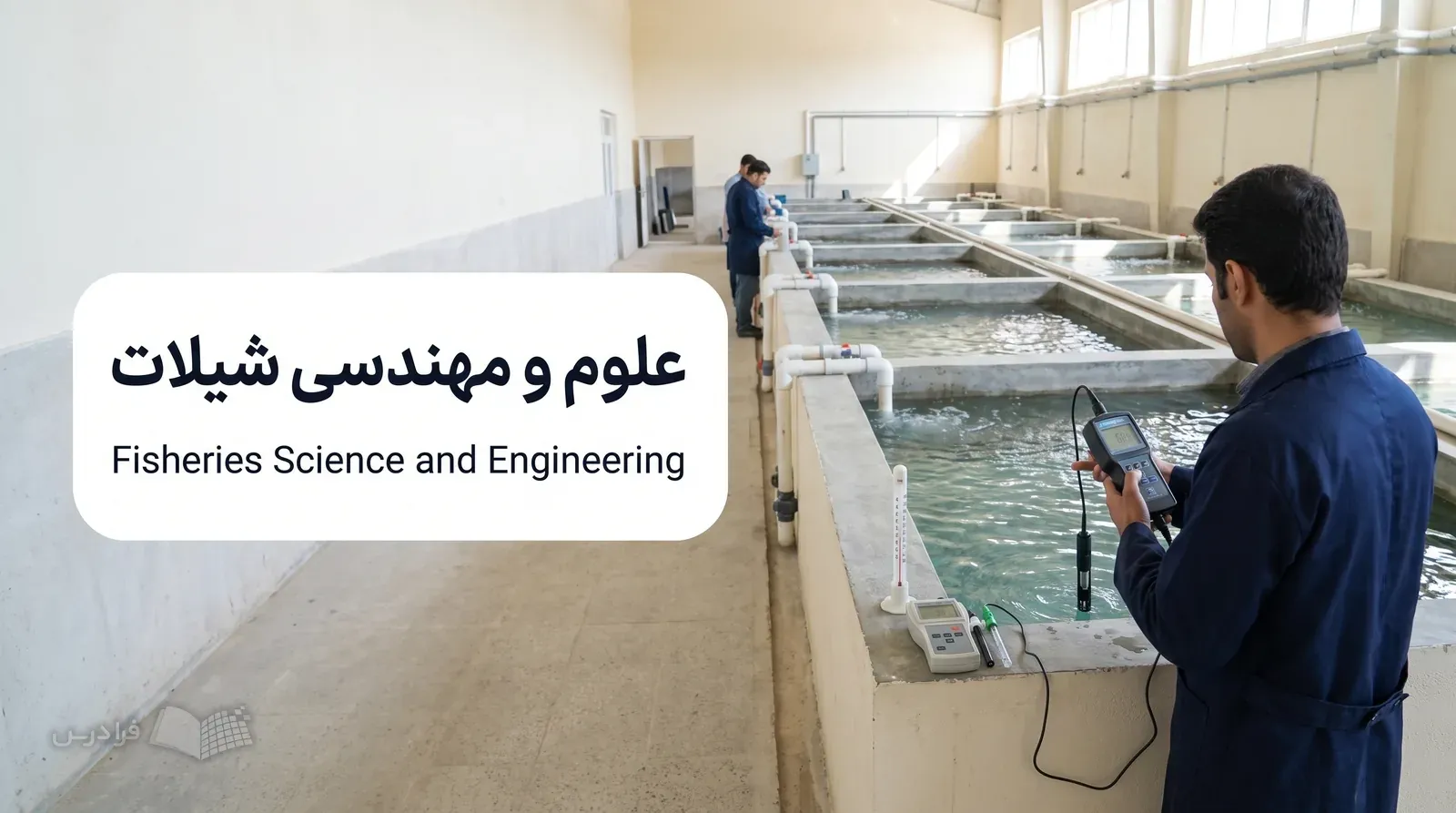 سالن تکثیر آبزیان با مخازن پرورش و کارشناس در حال سنجش اکسیژن محلول آب.