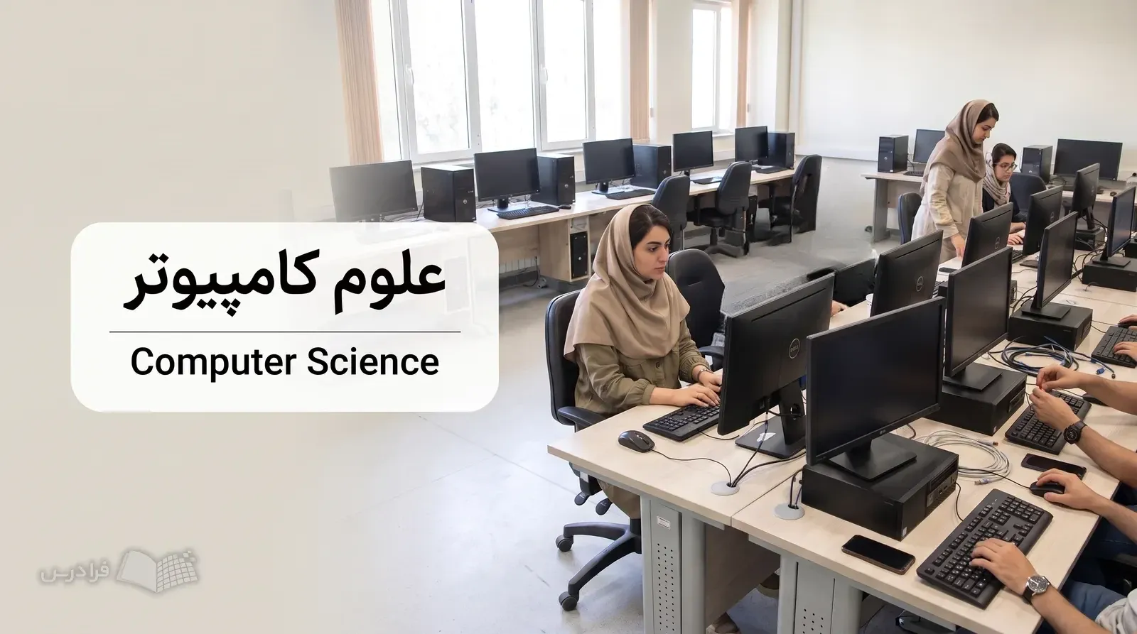 آزمایشگاه دانشگاهی علوم کامپیوتر با رایانهها، صفحهکلیدها و آزمون نرمافزار در حال اجرا.