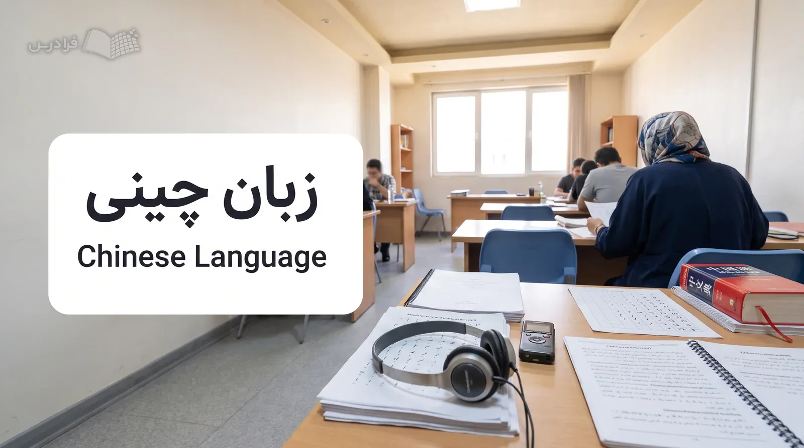 کلاس زبان چینی با هدست، برگه تمرین نواخت و مواد ترجمه چینیفارسی در حال استفاده.