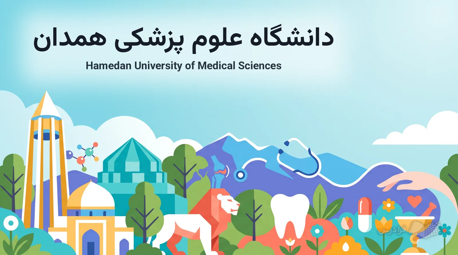 چشمانداز همدان با آرامگاه بوعلیسینا، باباطاهر و الوند به حوزههای دانشگاه علوم پزشکی همدان پیوند میخورد.