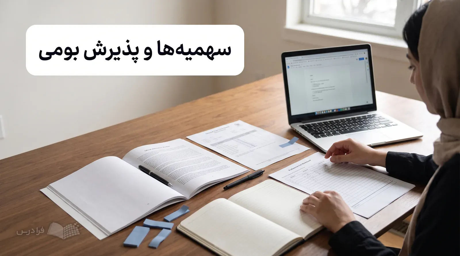 میز مطالعه با دفترچه پذیرش، کارنامه، برگه انتخاب رشته و لپ‌تاپ برای بررسی دقیق‌تر.