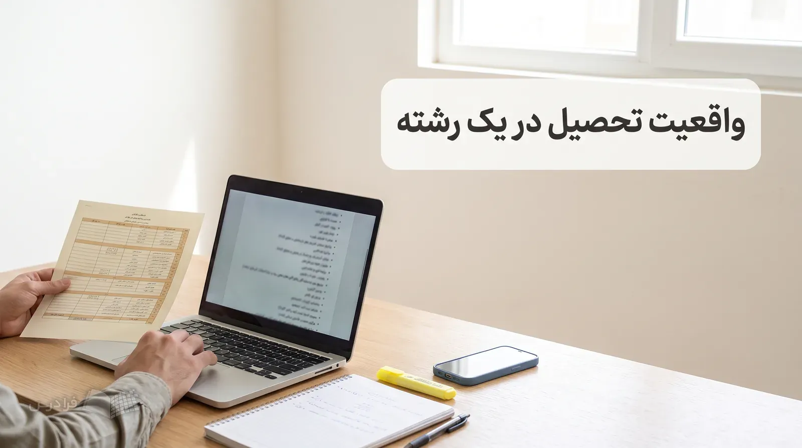میز مطالعه با لپتاپ، چارت درسی، دفتر، هایلایتر و گوشی برای بررسی رشته دانشگاهی.