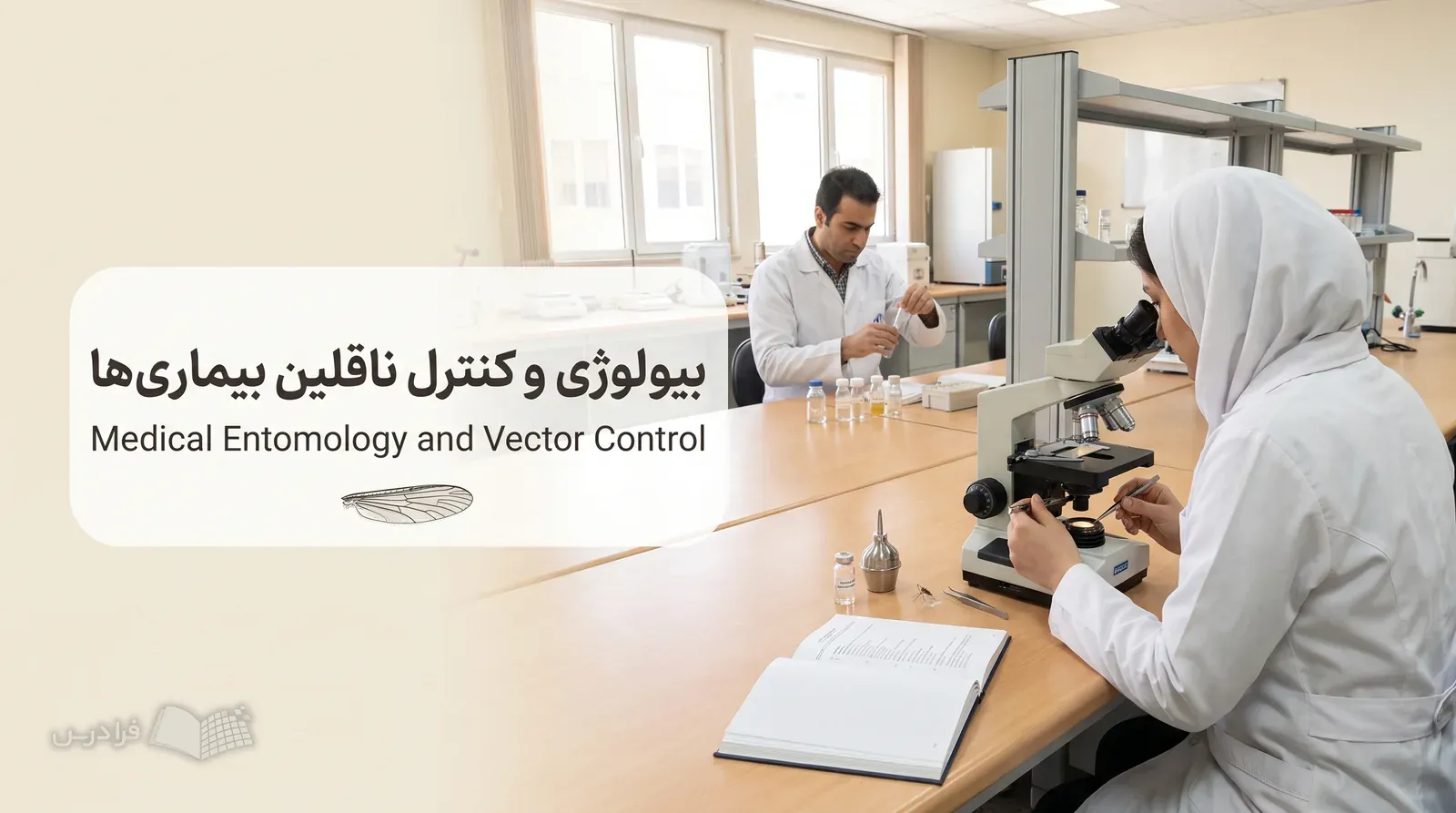 آزمایشگاه حشرهشناسی پزشکی با متخصصی که پشه نمونهبرداریشده را زیر میکروسکوپ شناسایی میکند.