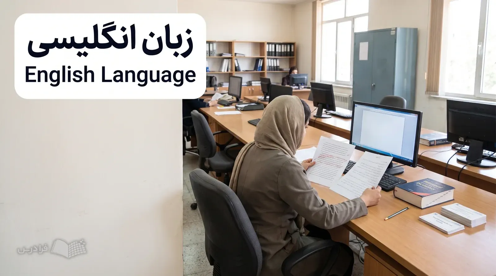 اتاق روشن یک دفتر ترجمه ایرانی با مترجم در حال مقابله متن انگلیسی و پیش‌نویس فارسی