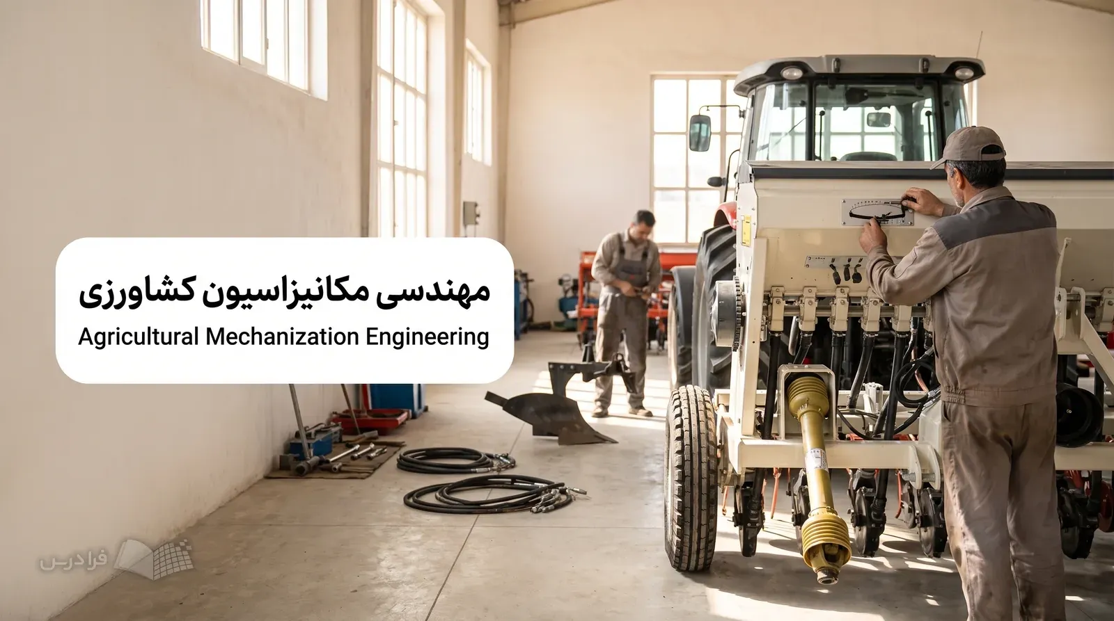 کارگاه ماشین‌آلات کشاورزی با تراکتور و بذرکار در حال تنظیم برای عملیات مزرعه.