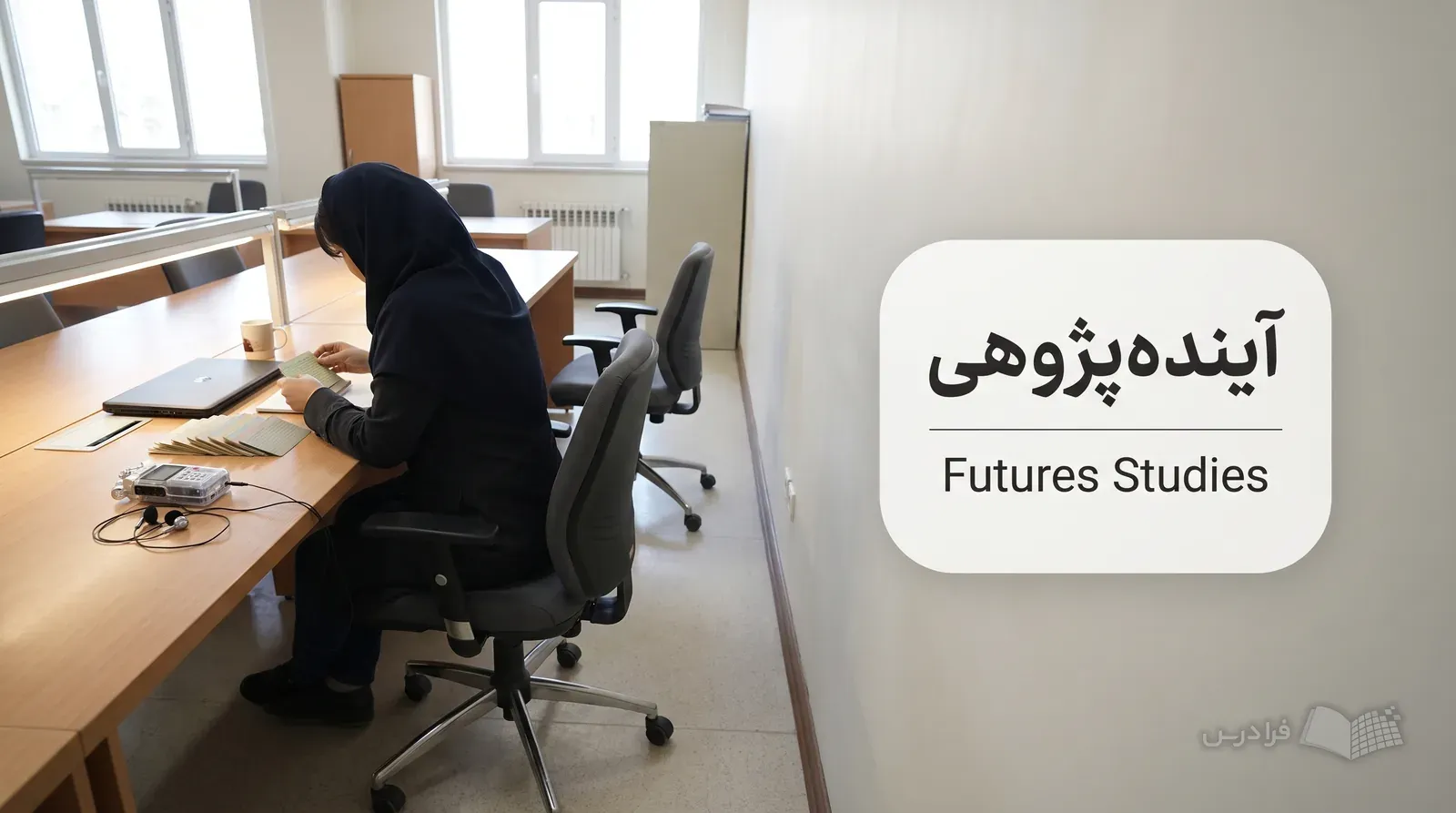 پژوهشگر در مرکز مطالعات راهبردی مواد مصاحبه را کنار ضبط صوت دستهبندی میکند.