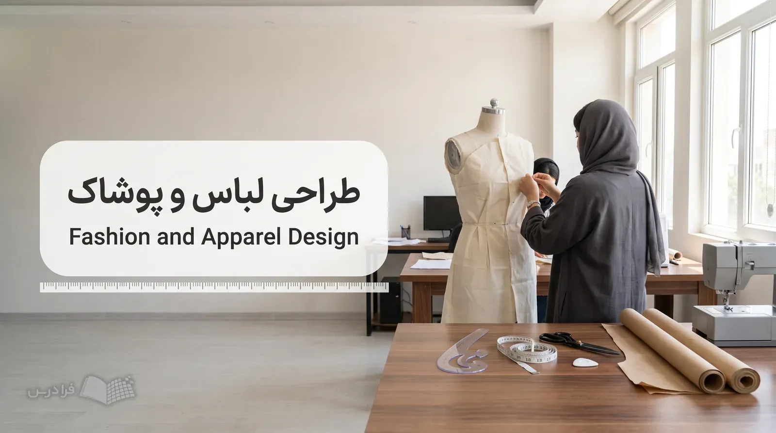 فضای مزون ایرانی با مانکن دراپینگ پوشیده از متقال سنجاق‌شده و ابزار الگوسازی در حال استفاده.