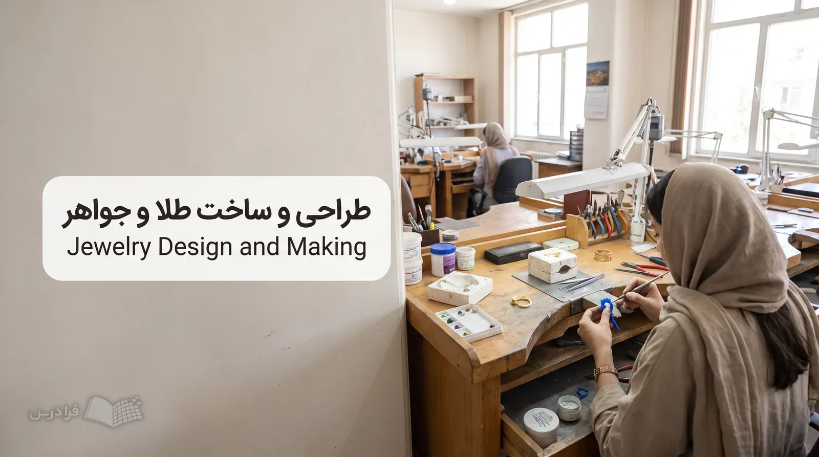 کارگاه روشن طلا و جواهر با هنرجویی که مدل مومی زیورآلات را روی میز کار شکل میدهد