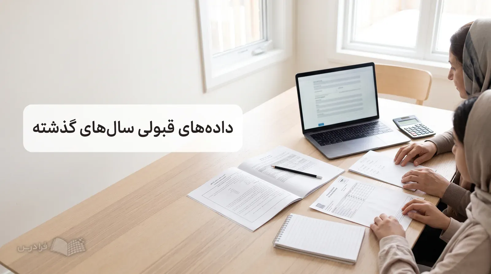 میز خانه با دفترچه پذیرش، کارنامه شخصی، لپتاپ و فهرست انتخاب رشته بررسیشده.
