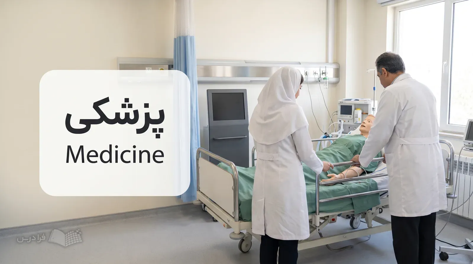 آزمایشگاه شبیهسازی بالینی با مانکن کامل و دو پزشک در حال آمادهسازی تخت آموزشی.